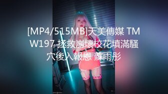 [MP4/515MB]天美傳媒 TMW197 拯救崩壞校花填滿騷穴後入報恩 蘇雨彤