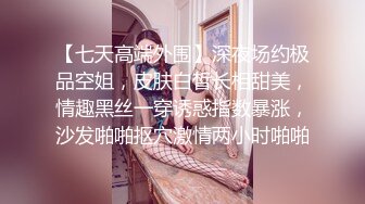 【七天高端外围】深夜场约极品空姐，皮肤白皙长相甜美，情趣黑丝一穿诱惑指数暴涨，沙发啪啪抠穴激情两小时啪啪