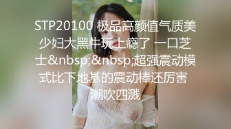 STP20100 极品高颜值气质美少妇大黑牛玩上瘾了 一口芝士&nbsp;&nbsp;超强震动模式比下地基的震动棒还厉害 潮吹四溅