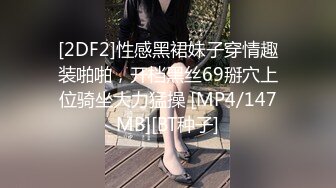 [2DF2]性感黑裙妹子穿情趣装啪啪，开档黑丝69掰穴上位骑坐大力猛操 [MP4/147MB][BT种子]