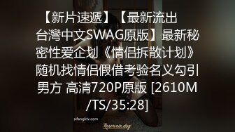 【新片速遞】【最新流出❤️台灣中文SWAG原版】最新秘密性爱企划《情侣拆散计划》随机找情侣假借考验名义勾引男方 高清720P原版 [2610M/TS/35:28]