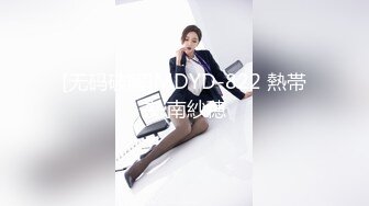 [无码破解]MDYD-822 熱帯夜 南紗穂