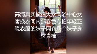 高清真实偸拍大众洗浴中心女客换衣间内部春色专拍年轻正脱衣服的妹子照有几个妹子身材真棒