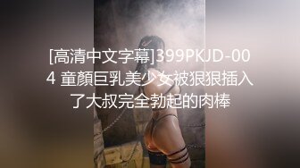 [高清中文字幕]399PKJD-004 童顏巨乳美少女被狠狠插入了大叔完全勃起的肉棒