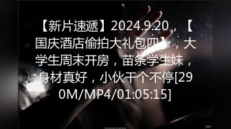 【新片速遞】2024.9.20，【国庆酒店偷拍大礼包四】，大学生周末开房，苗条学生妹，身材真好，小伙干个不停[290M/MP4/01:05:15]