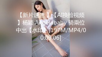 【新片速遞 】【AI换脸视频】杨颖 Angelababy 骑乘位中出【水印】[197M/MP4/00:09:06]