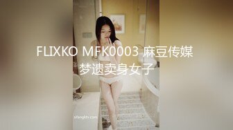 FLIXKO MFK0003 麻豆传媒 梦遗卖身女子