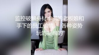 监控破解身材丰满的老板娘和手下的员工偷情❤️各种姿势玩的挺嗨的