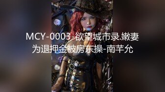 MCY-0003-欲望城市录.嫩妻为退押金被房东操-南芊允