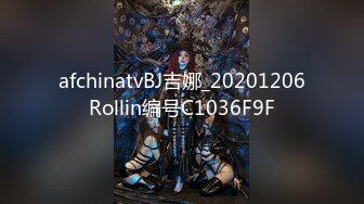 afchinatvBJ吉娜_20201206Rollin编号C1036F9F