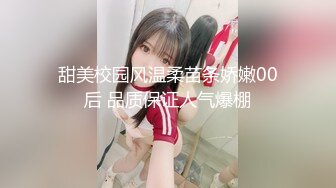 甜美校园风温柔苗条娇嫩00后 品质保证人气爆棚