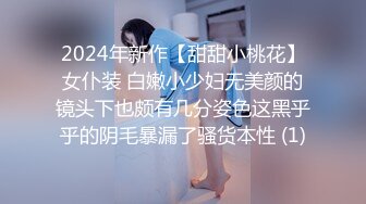 2024年新作【甜甜小桃花】女仆装 白嫩小少妇无美颜的镜头下也颇有几分姿色这黑乎乎的阴毛暴漏了骚货本性 (1)