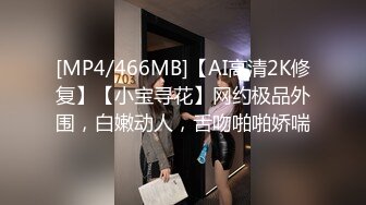 [MP4/466MB]【AI高清2K修复】【小宝寻花】网约极品外围，白嫩动人，舌吻啪啪娇喘