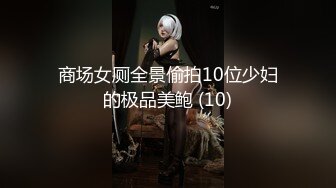 商场女厕全景偷拍10位少妇的极品美鲍 (10)