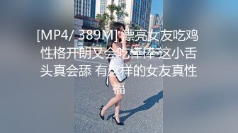 [MP4/ 389M] 漂亮女友吃鸡 性格开朗又会吃棒棒 这小舌头真会舔 有这样的女友真性福