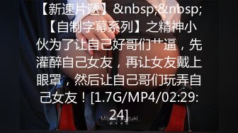 【新速片遞】&nbsp;&nbsp; 【自制字幕系列】之精神小伙为了让自己好哥们艹逼，先灌醉自己女友，再让女友戴上眼罩，然后让自己哥们玩弄自己女友！[1.7G/MP4/02:29:24]