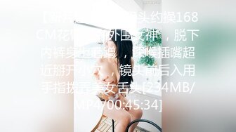 【新片速遞】小平头约操168CM花臂纹身外围女神 ，脱下内裤身上磨蹭 ，深喉插嘴超近掰开小穴 ，镜头前后入用手指拨弄美女舌头[234MB/MP4/00:45:34]