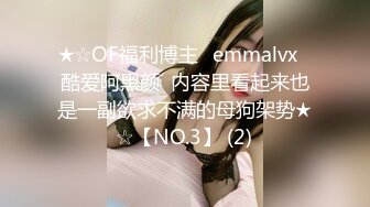 ★☆OF福利博主⭐emmalvx⭐酷爱阿黑颜  内容里看起来也是一副欲求不满的母狗架势★☆【NO.3】 (2)