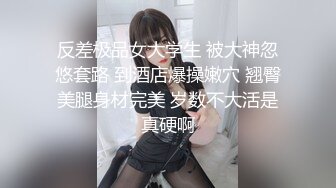 反差极品女大学生 被大神忽悠套路 到酒店爆操嫩穴 翘臀美腿身材完美 岁数不大活是真硬啊