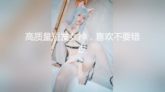 高质量短发女神，喜欢不要错过