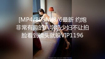 [MP4/808M]8/6最新 约炮非常有趣的八字奶少妇不让拍脸看到镜头就躲VIP1196