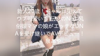 新人20歳！ギャルに见えてウブ可爱い！ 伝说のNo1.风俗嬢ママの娘がエッチなDNAを受け継いでAVデビュー！！ 泉あや