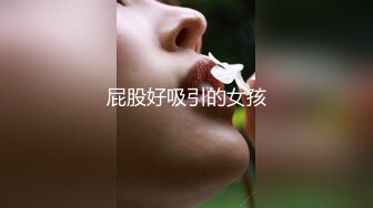 屁股好吸引的女孩