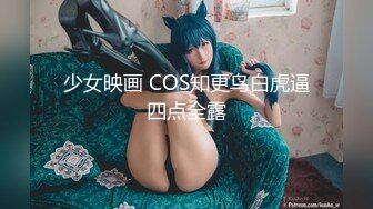 少女映画 COS知更鸟白虎逼四点全露