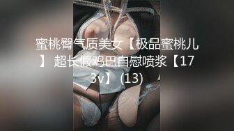 蜜桃臀气质美女【极品蜜桃儿】 超长假鸡巴自慰喷浆【173v】 (13)