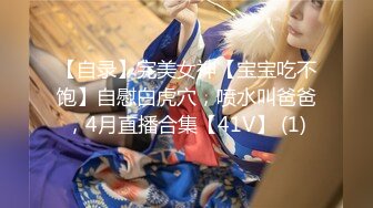 【自录】完美女神【宝宝吃不饱】自慰白虎穴，喷水叫爸爸，4月直播合集【41V】 (1)