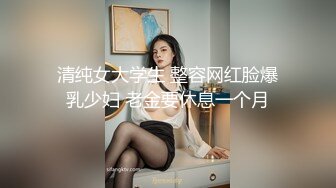 清纯女大学生 整容网红脸爆乳少妇 老金要休息一个月