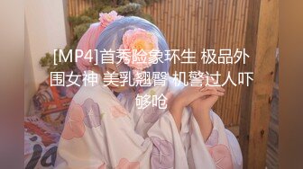 [MP4]首秀险象环生 极品外围女神 美乳翘臀 机警过人吓够呛