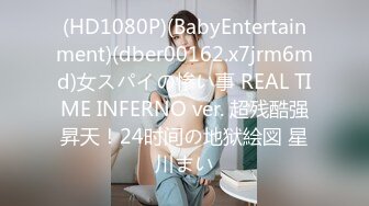 (HD1080P)(BabyEntertainment)(dber00162.x7jrm6md)女スパイの惨い事 REAL TIME INFERNO ver. 超残酷强昇天！24时间の地狱絵図 星川まい