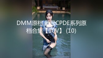 DMM原档 番号CPDE系列原档合集【10V】 (10)