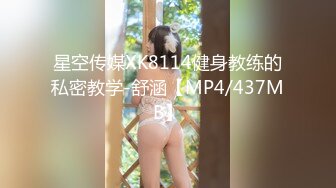 星空传媒XK8114健身教练的私密教学-舒涵【MP4/437MB】