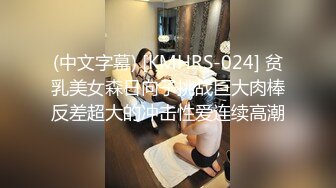 (中文字幕) [KMHRS-024] 贫乳美女森日向子挑战巨大肉棒反差超大的冲击性爱连续高潮