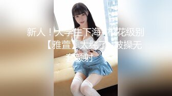 新人！大学生下海~校花级别❤️【雅萱】太纯了~被操无套颜射❤️