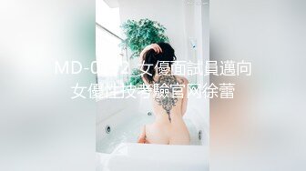 MD-0192_女優面試員邁向女優性技考驗官网徐蕾