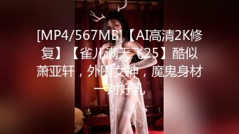 [MP4/567MB]【AI高清2K修复】【雀儿满天飞25】酷似萧亚轩，外围女神，魔鬼身材一对好乳