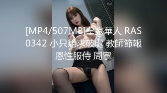 [MP4/507MB]皇家華人 RAS0342 小只馬求破處 教師節報恩性服侍 周寧