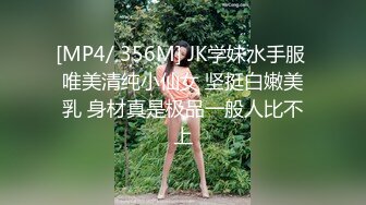 [MP4/ 356M] JK学妹水手服 唯美清纯小仙女 坚挺白嫩美乳 身材真是极品一般人比不上