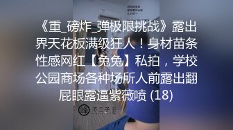 《重_磅炸_弹极限挑战》露出界天花板满级狂人！身材苗条性感网红【兔兔】私拍，学校公园商场各种场所人前露出翻屁眼露逼紫薇喷 (18)