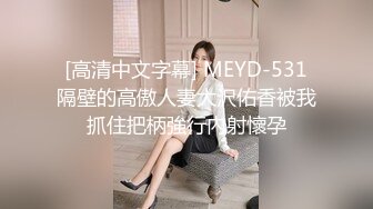 [高清中文字幕] MEYD-531隔壁的高傲人妻大沢佑香被我抓住把柄強行內射懷孕