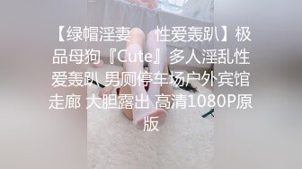 【绿帽淫妻❤️性爱轰趴】极品母狗『Cute』多人淫乱性爱轰趴 男厕停车场户外宾馆走廊 大胆露出 高清1080P原版