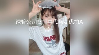 诱骗公司女同事代替女优拍A片~