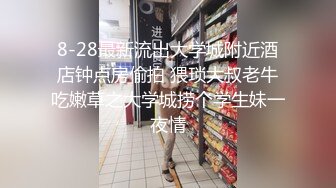 8-28最新流出大学城附近酒店钟点房偷拍 猥琐大叔老牛吃嫩草之大学城捞个学生妹一夜情