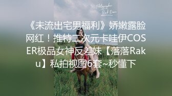 《未流出宅男福利》娇嫩露脸网红！推特二次元卡哇伊COSER极品女神反差妹【落落Raku】私拍视图6套~秒懂下