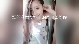 黑丝白虎女神用阳具自慰给你看