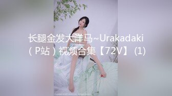 长腿金发大洋马~Urakadaki（P站）视频合集【72V】 (1)