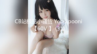 CB站极品小骚货 Yoonipooni【60V 】 (31)